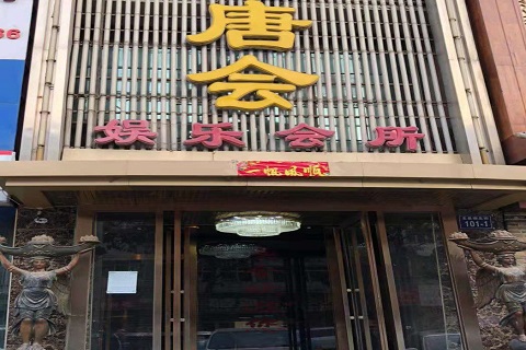 徐州唐会KTV消费价格点评